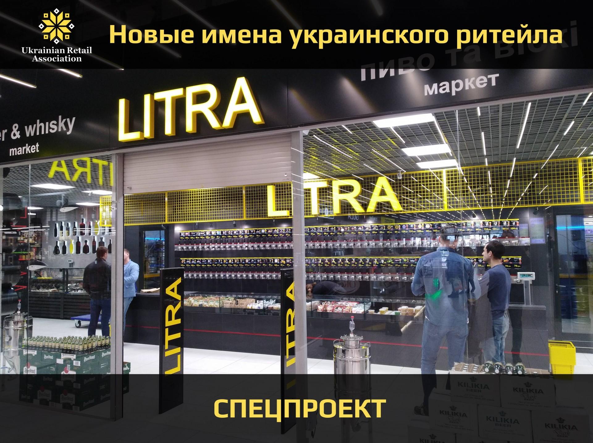 New Retail: новая сеть магазинов LITRA с наибольшим выбором пива и виски