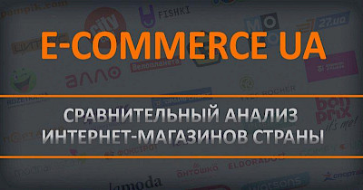 Український e-commerce в деталях: інтернет-магазини fashion та sport&outdoor