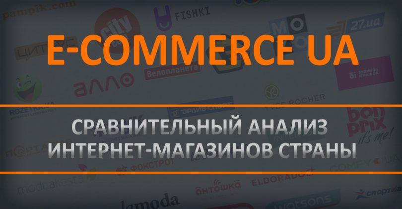 Український e-commerce в деталях: інтернет-магазини fashion та sport&outdoor