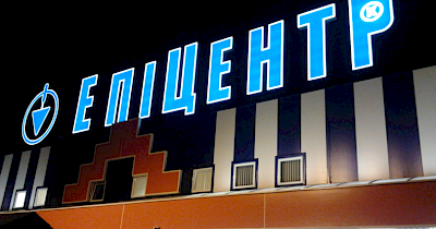 Эпицентр открывает в Киеве ТЦ нового формата на Петровке