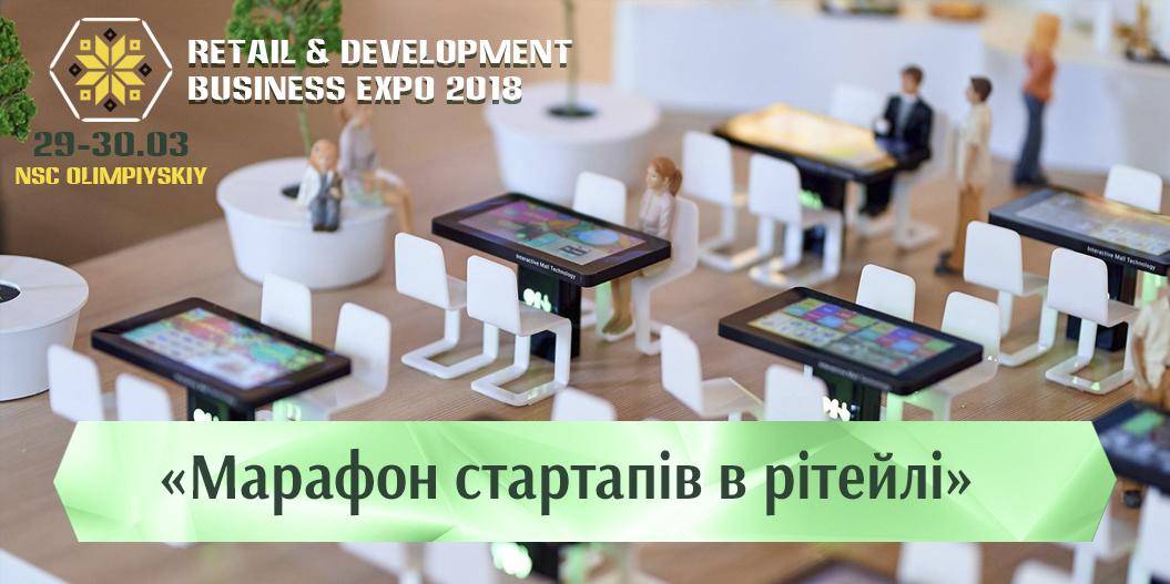 RDBExpo-2018: приглашаем стартапы на сессию “Марафон стартапов в ритейле”