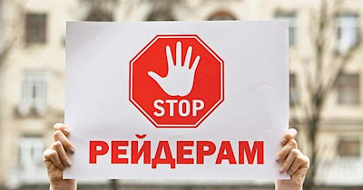 Рейдери в степах України: чому відбуваються захоплення підприємств