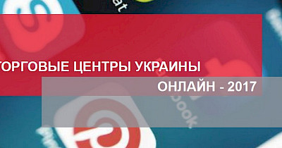 Спецпроект: Торгові центри України онлайн