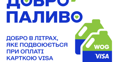 «Добропаливо» —  добро в літрах від WOG та Visa