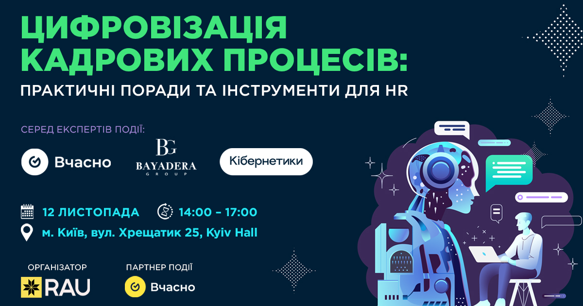 RAU Workshop: “Цифровізація кадрових процесів: практичні поради та інструменти для HR”