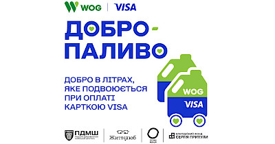 «Добропаливо» —  добро в літрах від WOG та Visa