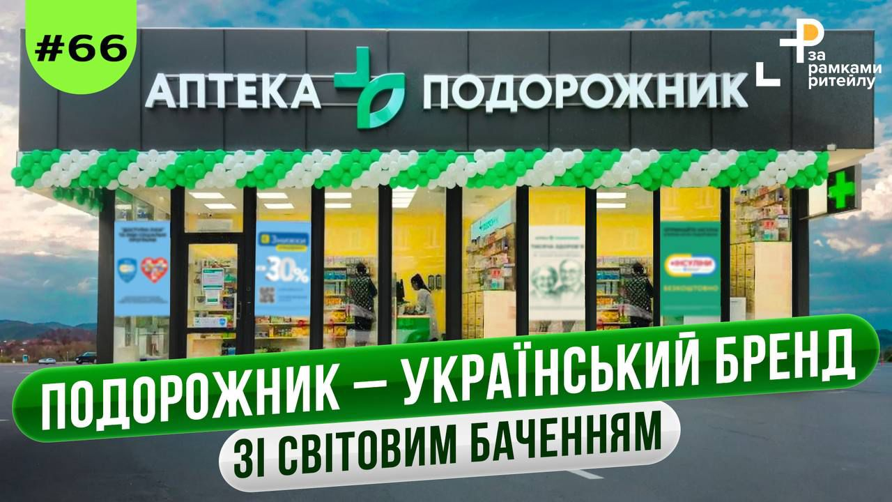 Від сімейної справи до найбільшої мережі: як Подорожник став лідером серед аптек і куди планує рухатись далі