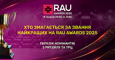 Всі номінанти RAU Awards – 2025
