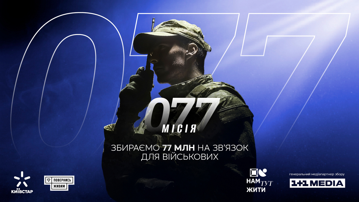 «Місія 077»: Київстар та «Повернись живим» запустили збір на зв’язок для військових