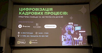 RAU Workshop: «Цифровізація кадрових процесів: практичні поради та інструменти для HR» (фоторепортаж)