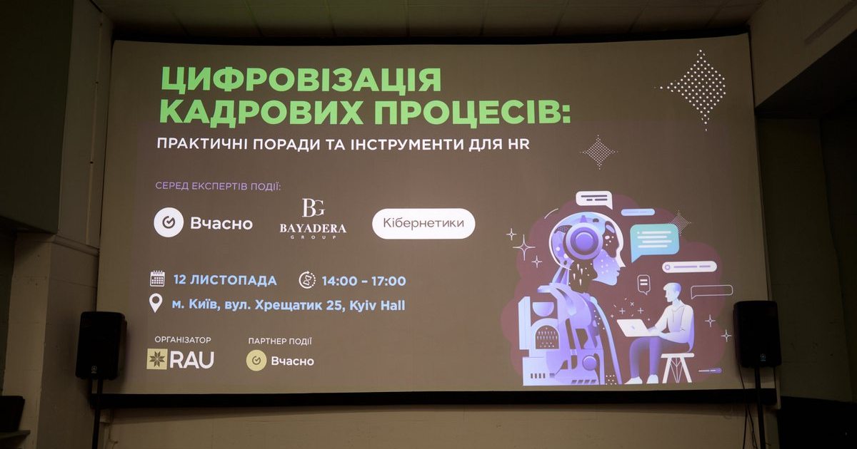 RAU Workshop: «Цифровізація кадрових процесів: практичні поради та інструменти для HR» (фоторепортаж)