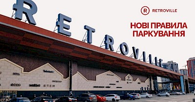ТРЦ Retroville впроваджує нові правила користування паркінгом