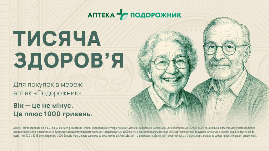 Мережа аптек Подорожник — переможець конкурсу PR-кейсів 2025 з проєктом «Тисяча здоров’я»