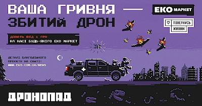 ЕКО Маркет і «Повернись живим» збирають на дрони, які збиватимуть Шахеди