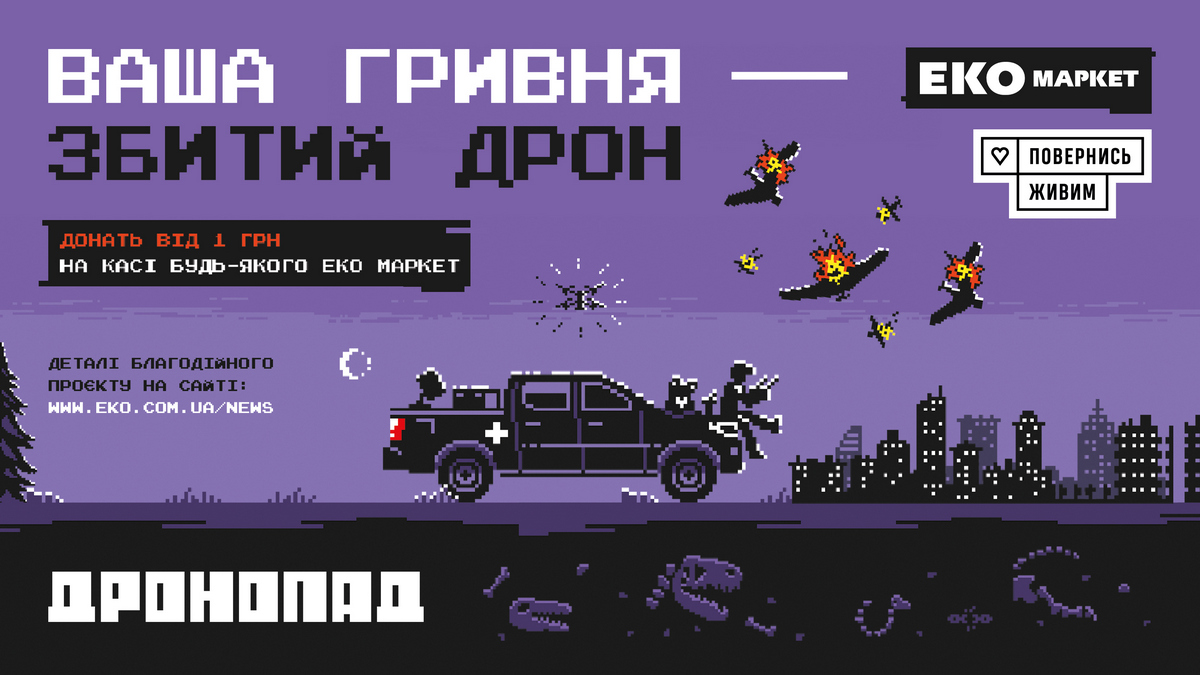 ЕКО Маркет і «Повернись живим» збирають на дрони, які збиватимуть Шахеди