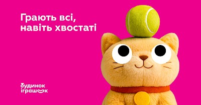 Грають всі, навіть хвостаті: у Будинок Іграшок зʼявились іграшки для тварин