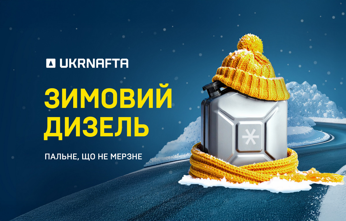 Ukrnafta розпочала продаж зимового дизельного пального