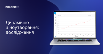 Як налаштувати динамічне ціноутворення в e-commerce без помилок. Дослідження Pricer24