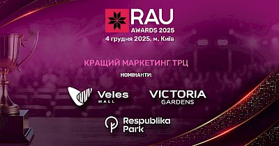 Кращий маркетинг ТРЦ: мистецтво емоцій, стратегій і результатів