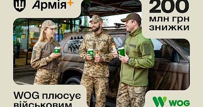 200 млн грн знижок для захисників від WOG