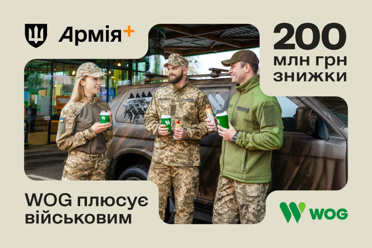 200 млн грн знижок для захисників від WOG