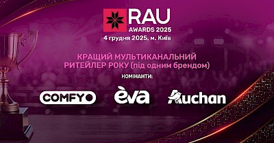 Кращий мультиканальний ритейлер року (під одним брендом): там, де онлайн і офлайн працюють як єдине ціле