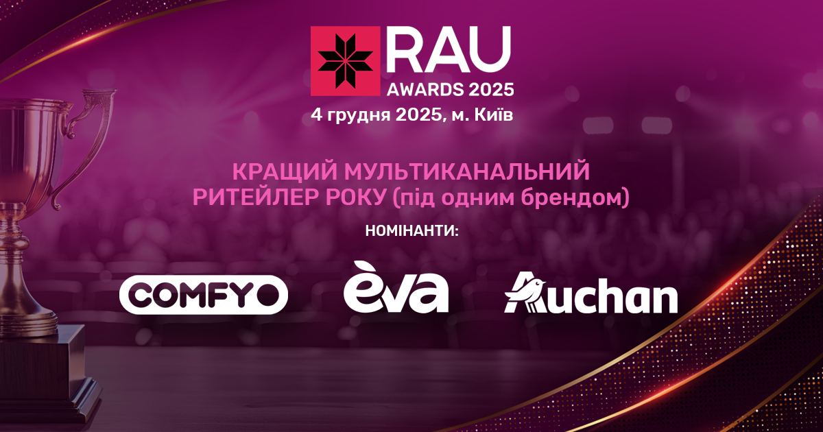 Кращий мультиканальний ритейлер року (під одним брендом): там, де онлайн і офлайн працюють як єдине ціле