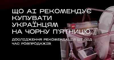 Що AI рекомендує купувати українцям на Чорну Пʼятницю