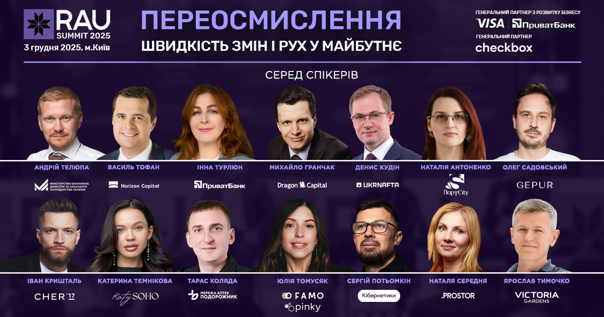 Останній день реєстрації на RAU Summit 2025