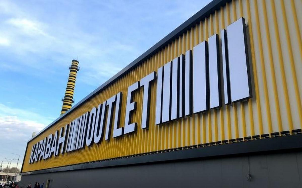 Столичний ТРЦ Караван Outlet став партнером Асоціації ритейлерів України