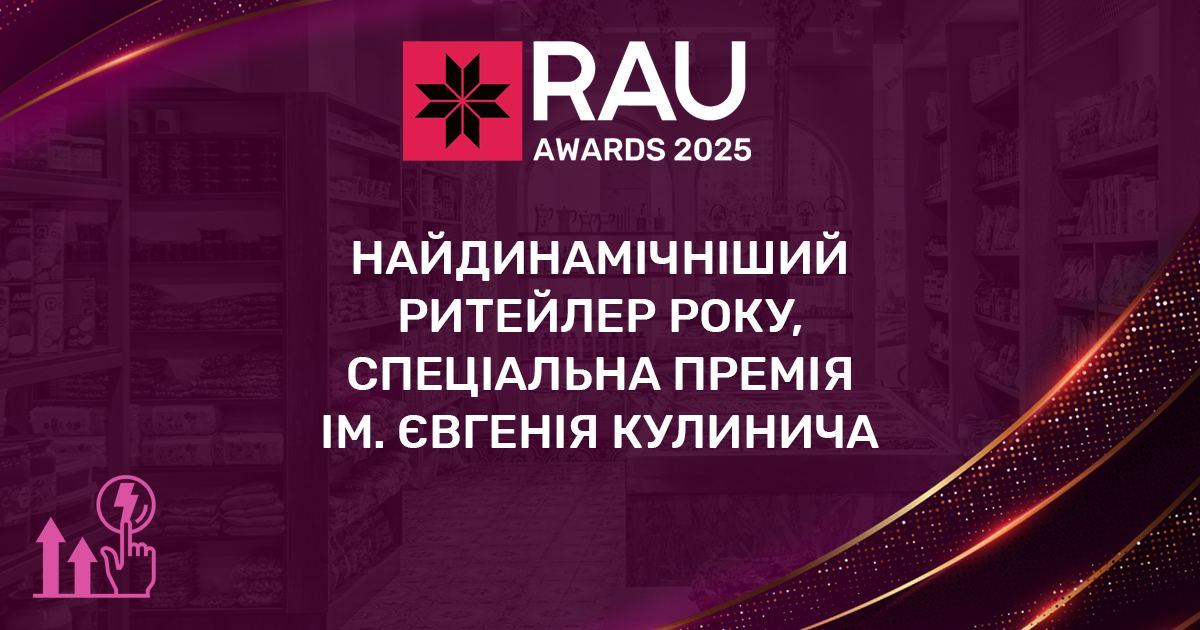 Спеціальна премія “Найдинамічніший ритейлер року” ім. Євгенія Кулинича за підтримки мережі Коло