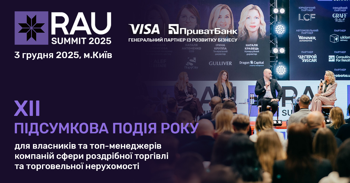 Повна програма RAU Summit 2025