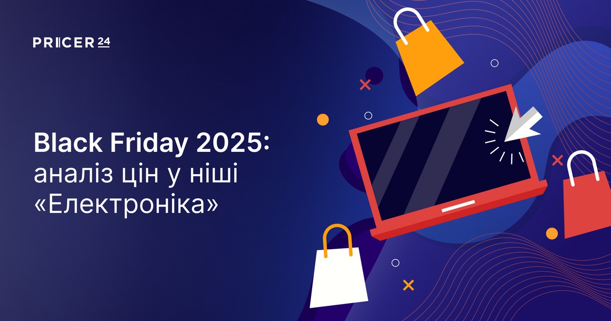 Чорна п’ятниця 2025: як змінювалися ціни на електроніку
