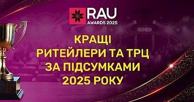 RAU Awards-2025: кращі ритейлери та ТРЦ України у 2025 році