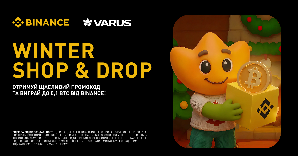 Varus запускає святкове партнерство з Binance: клієнти отримають шанс виграти криптовалютні призи
