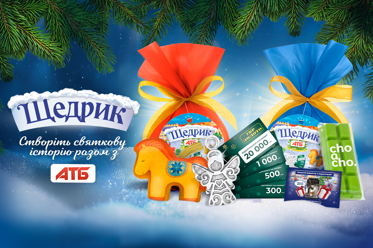 Створіть власну зимову історію: стартує нова акція лояльності «Щедрик» у мережі АТБ