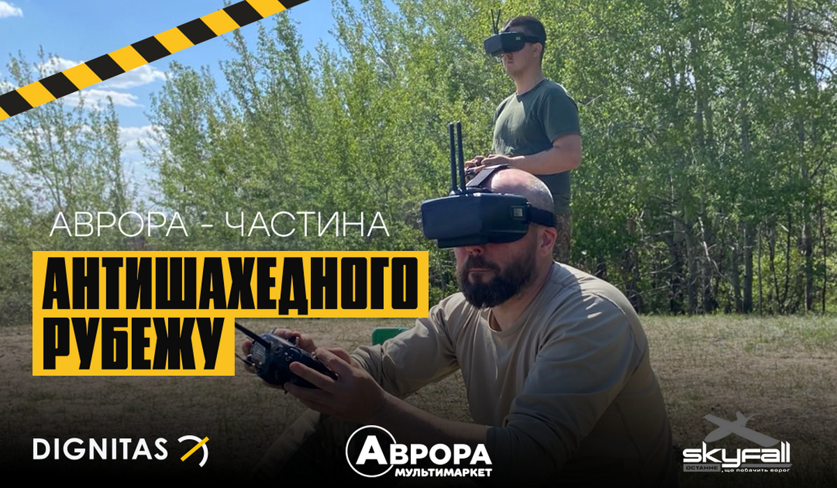 1,5 млн грн, щоб посилити захист українських міст: Аврора підтримала проєкт «Антишахедний рубіж»