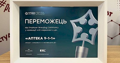 Аптека 9-1-1 вдруге поспіль стала переможцем премії HR-бренд Україна