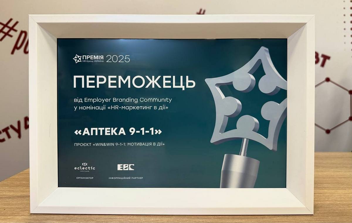 Аптека 9-1-1 вдруге поспіль стала переможцем премії HR-бренд Україна