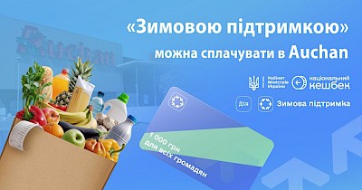 В Auchan Україна можна розрахуватись коштами  «Зимова підтримка» та «Національний кешбек»