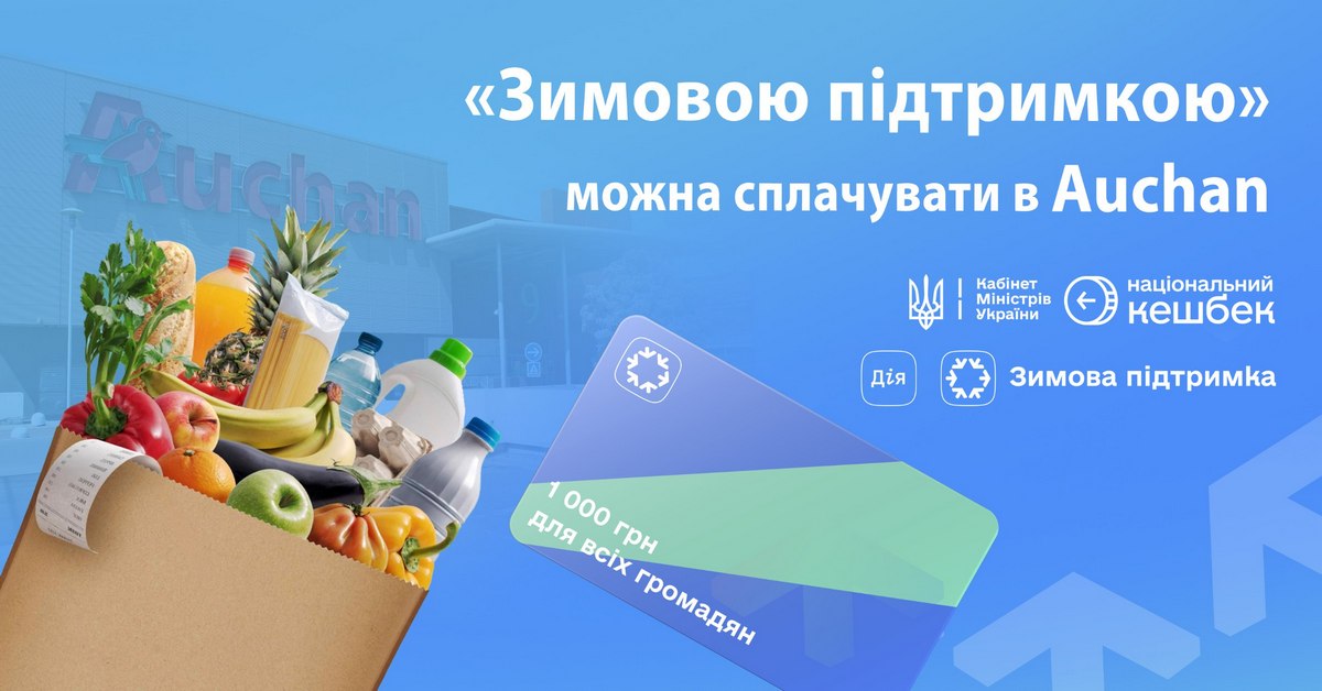 В Auchan Україна можна розрахуватись коштами  «Зимова підтримка» та «Національний кешбек»