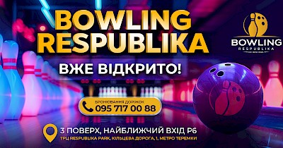 У ТРЦ Respublika Park відкрився один із найбільших боулінгів Києва: 18 доріжок, лаунж-зона та бар (+фото)