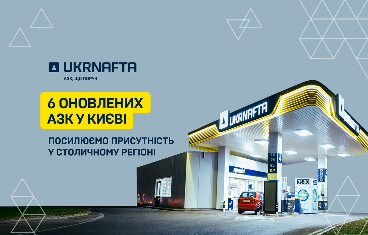 Ukrnafta відкрила шість оновлених АЗК у Києві: якісне пальне та смачні перекуси