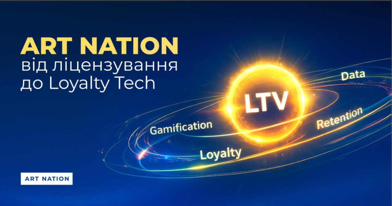 Ера тотальної гейміфікації: як Art Nation трансформувалась від ліцензування до Loyalty Tech і навіщо бізнесу потрібен LTV