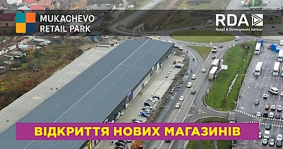 В ритейл-парку Mukachevo відкриються нові магазини: ССС, Worldbox та Нова пошта