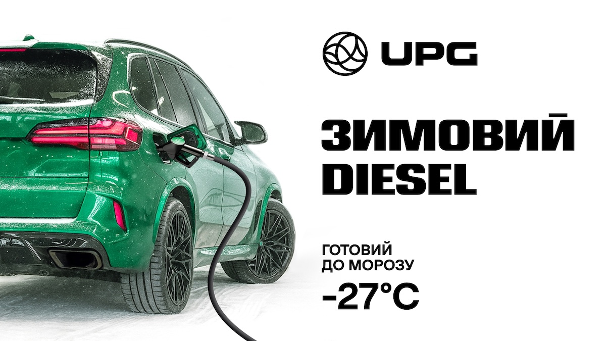Нарешті — впевненість у мороз: зимовий дизель до –27°C на всіх заправках мережі UPG