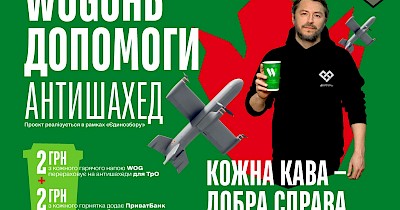 «WOGонь Допомоги. Антишахед» — спільний проєкт WOG, Благодійного фонду Сергія Притули та ПриватБанк