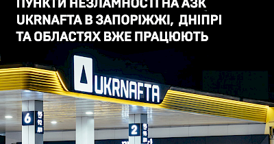 Пункти незламності на АЗК Ukrnafta в Запоріжжі, Дніпрі та областях вже працюють
