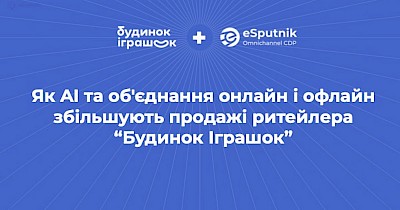 Синергія онлайн та офлайн комунікацій як інструмент збільшення продажів - кейс Будинок іграшок та платформи eSputnik