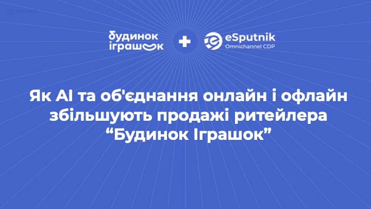 Синергія онлайн та офлайн комунікацій як інструмент збільшення продажів - кейс Будинок іграшок та платформи eSputnik